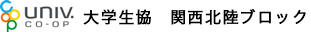 大学生協 関西北陸ブロック